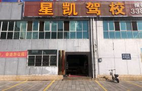 星凯驾校