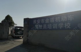 金盾驾校