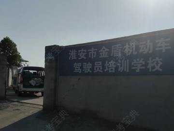 金盾驾校
