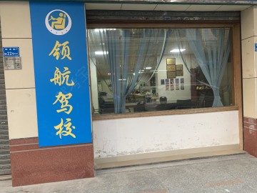 领航驾校