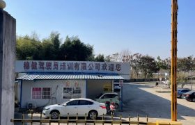稳健驾校
