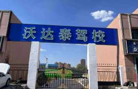 沃达泰驾校