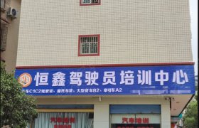 恒鑫驾校