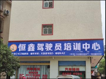 恒鑫驾校
