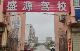 盛源驾校