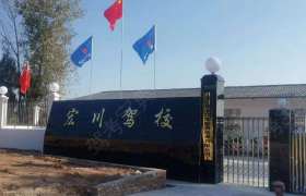 宏川驾校