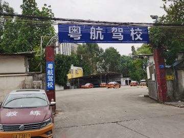 粤航驾校番禺广场分校