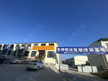 恒达驾校