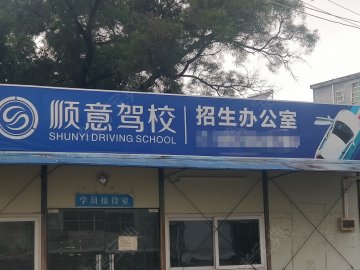 顺意驾校