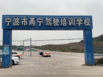 甬宁驾校