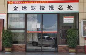 金运驾校