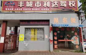 利达驾校