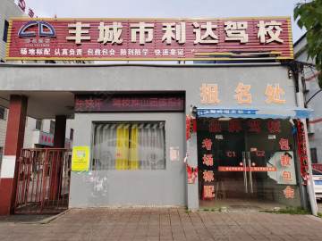 利达驾校
