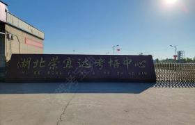 荣宜达驾校