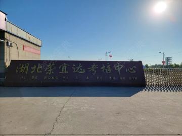 荣宜达驾校