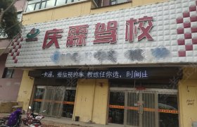庆霖驾校