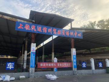 汽运信州驾校客车站分校