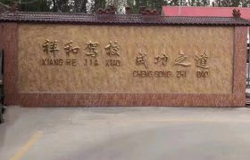祥和驾校