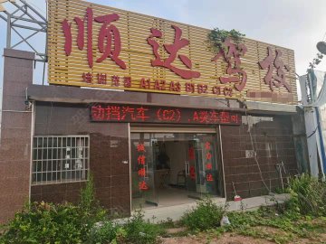 顺达驾校