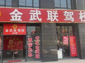 金武联驾校