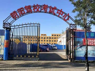明阳驾校