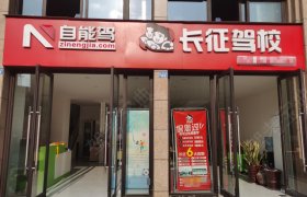 长征驾校天河路分校