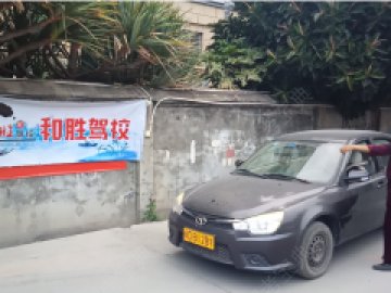 和胜驾校