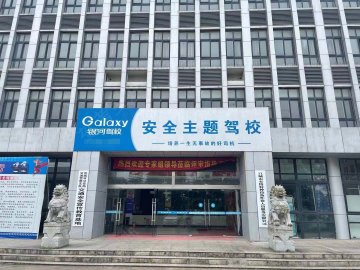 银河驾校开发区分校