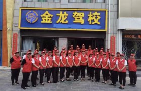 金龙驾校