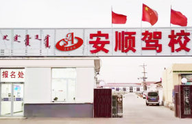 安顺驾校