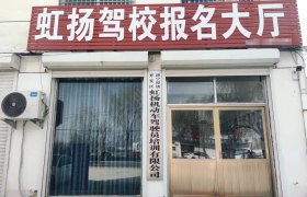 虹扬驾校