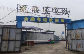凯顺通驾校