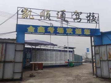 凯顺通驾校