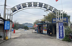 和兴驾校