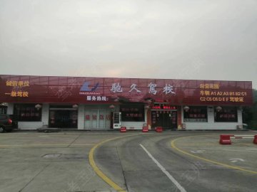 驰久驾校