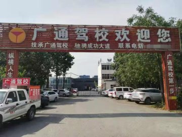 广通驾校