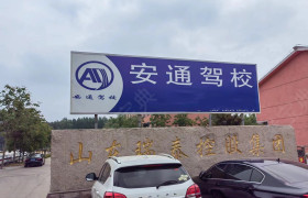 兰陵安通驾校