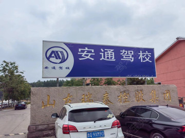 兰陵安通驾校