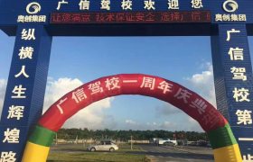 广信驾校