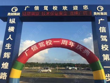 广信驾校