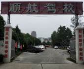 順航駕校