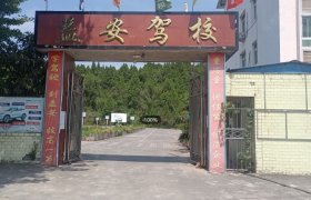 益安驾校