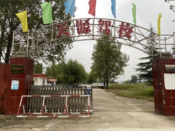 天源驾校