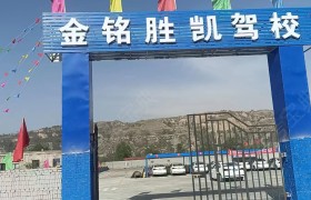 店塔金铭胜凯驾校