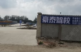 豪泰驾校
