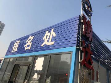 豫达驾校