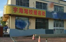 宇海驾校
