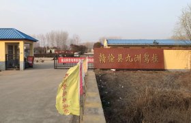 九洲驾校