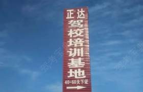 正达驾校