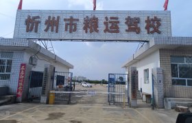 粮运驾校